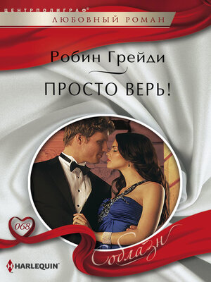 cover image of Просто верь!